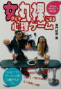 【中古】 女の心を丸裸にする心理ゲーム 婦人生活VARIETY BOOK/亜門虹彦(著者)