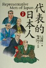【中古】 対訳・代表的日本人 対訳／内村鑑三(著者),稲盛和夫(訳者)