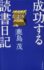 【中古】 成功する読書日記／鹿島茂(著者)