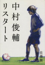 【中古】 中村俊輔リスタート／佐藤俊(著者)