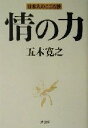 【中古】 情の力 日本人のこころ抄／五木寛之(著者)