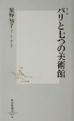 【中古】 パリと七つの美術館　カ