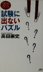 【中古】 試験に出ないパズル 千葉