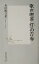 【中古】 歌声喫茶「灯」の青春 集英社新書/丸山明日果(著者) 220円