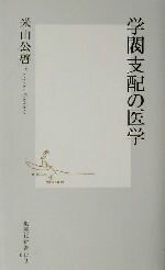 【中古】 学閥支配の医学 集英社新書／米山公啓(著者)