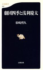 【中古】 劇団四季と浅利慶太 文春新書／松崎哲久(著者)