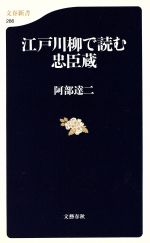 【中古】 江戸川柳で読む忠臣蔵 文春新書／阿部達二(著者)