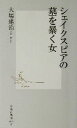 【中古】 シェイクスピアの墓を暴く女 集英社新書／大場建治(著者)