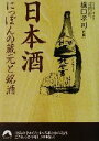 【中古】 日本酒　にっぽんの蔵元と銘酒 青春文庫／橋口孝司