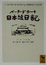 【中古】 バーナード・リーチ日本絵日記 講談社学術文庫／バーナードリーチ(著者),柳宗悦(訳者),水尾比呂志(訳者)