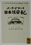 【中古】 バーナード・リーチ日本絵日記 講談社学術文庫／バーナードリーチ(著者),柳宗悦(訳者),水尾比呂志(訳者)