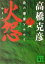 【中古】 火怨(上) 北の燿星アテルイ 講談社文庫/高橋克彦(著者) 484円