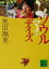【中古】 ソウルマイデイズ 講談社文庫/黒田福美(著者) 220円