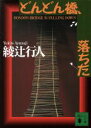 【中古】 どんどん橋 落ちた 講談社文庫／綾辻行人(著者)