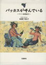 【中古】 バッカスが呼んでいる ワ