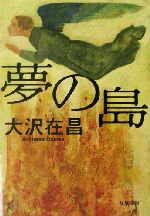 【中古】 夢の島 双葉文庫／大沢在昌(著者)