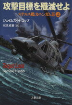 【中古】 攻撃目標を殲滅せよ(上) ステルス艦カニンガム3 文春文庫ステルス艦カニンガム3／ジェイムズ・H．コッブ(著者),伏見威蕃(訳者)