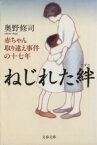 【中古】 ねじれた絆 赤ちゃん取り違え事件の十七年 文春文庫／奥野修司(著者)