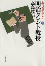 【中古】 お言葉ですが…(3) 明治タレント教授 文春文庫／高島俊男(著者)