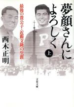 【中古】 夢顔さんによろしく(上) 最後の貴公子・近衛文隆の生涯 文春文庫／西木正明(著者)