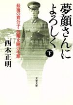 【中古】 夢顔さんによろしく(下) 最後の貴公子・近衛文隆の生涯 文春文庫／西木正明(著者)