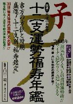 【中古】 開運！十二支運勢福寿年鑑　子(平成15年)／純正運命学会(編者),田口二州