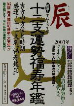 【中古】 開運！十二支運勢福寿年鑑　辰(平成15年)／純正運命学会(編者),田口二州