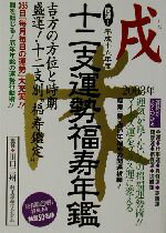 【中古】 開運！十二支運勢福寿年鑑　戌(平成15年)／純正運命学会(編者),田口二州