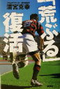 【中古】 「荒ぶる」復活/清宮克幸(著者)