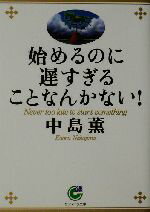 【中古】 始めるのに遅すぎることなんかない！ サンマーク文庫／中島薫(著者)