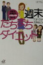  週末たちまちダイエット 脂肪を4キロメラメラ燃やす 講談社＋α文庫／ナターシャスタルヒン(著者)