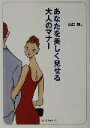 【中古】 あなたを美しく見せる大人のマナー ワニ文庫/山口勝(著者)