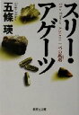 五條瑛(著者)販売会社/発売会社：集英社発売年月日：2002/11/19JAN：9784087475142