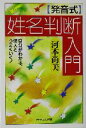 【中古】 発音式　姓名判断入門 自分がわかる、他人とうまくいく！ PHPエル新書／河本尚美(著者)