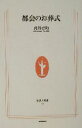 【中古】 都会のお葬式 生活人新書／此経啓助(著者)