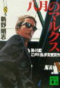 【中古】 八月のマルクス 講談社文庫/新野剛志(著者)