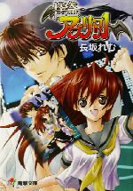 【中古】 怪盗アプリコット 電撃文庫／長坂れむ(著者)