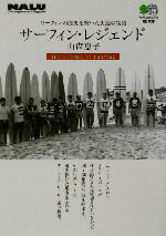 【中古】 サーフィン・レジェンド サーフィンの歴史を築いた男達の物語 エイ文庫／山森恵子(著者)