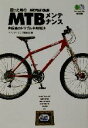 【中古】 困った時のMTBメンテナンス 自転車のトラブル全部解決 エイ文庫／バイシクルクラブ編集部(編者)