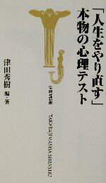 楽天ブックオフ 楽天市場店【中古】 「人生をやり直す」本物の心理テスト 宝島社新書／津田秀樹（著者）