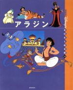 【中古】 アラジン 国際版ディズニーおはなし絵本館14／矢部美智代(著者)