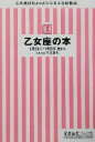 【中古】 乙女座の本 宝島社文庫／門馬寛明