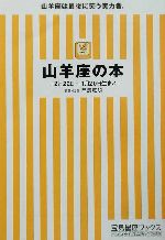 【中古】 山羊座の本 宝島社文庫／門馬寛明