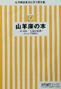 【中古】 山羊座の本 宝島社文庫／門馬寛明