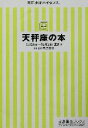 【中古】 天秤座の本 宝島社文庫／門馬寛明