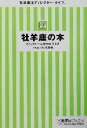 【中古】 牡羊座の本 宝島社文庫／門馬寛明