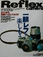 【中古】 一眼レフを楽しもう よく