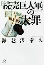 【中古】 「読売巨人軍」の大罪 講談社＋α文庫／海老沢泰久(著者)