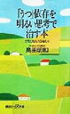 【中古】 「うつ」依存を明るい思考で治す本 クスリはいらない 講談社+α新書/高田明和(著者)