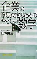 【中古】 企業の意思決定のためのやさしい数学 講談社+α新書/山本隆三(著者)